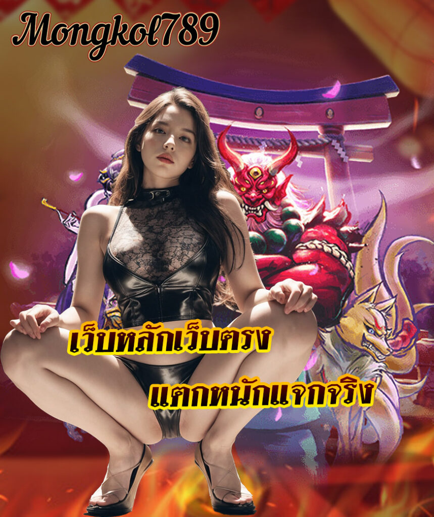mongkol789 โปรโมชั่น
