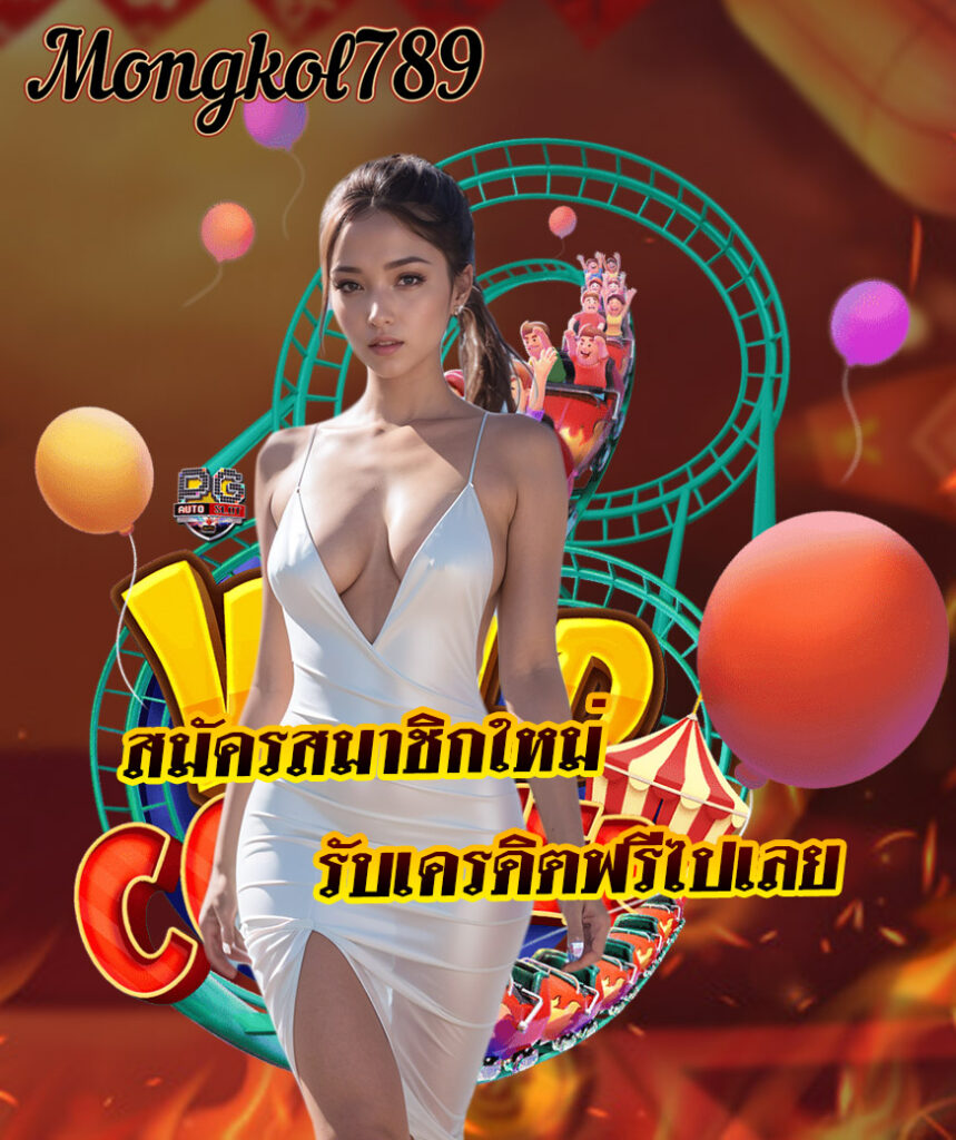 mongkol789 ไม่มีขั้นต่ำ