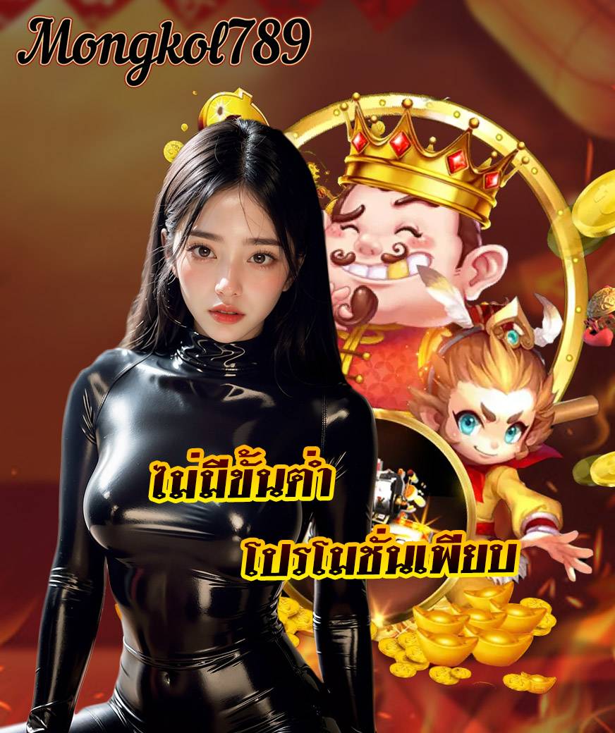 mongkol789 สล็อต