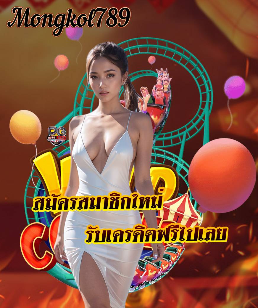 mongkol789 ไม่มีขั้นต่ำ